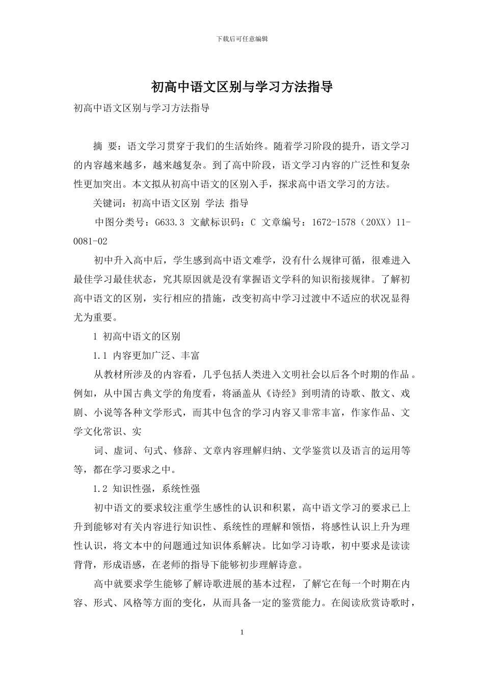 初高中语文区别与学习方法指导_第1页