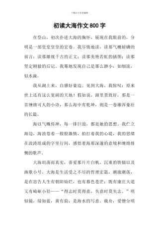 初读大海作文800字