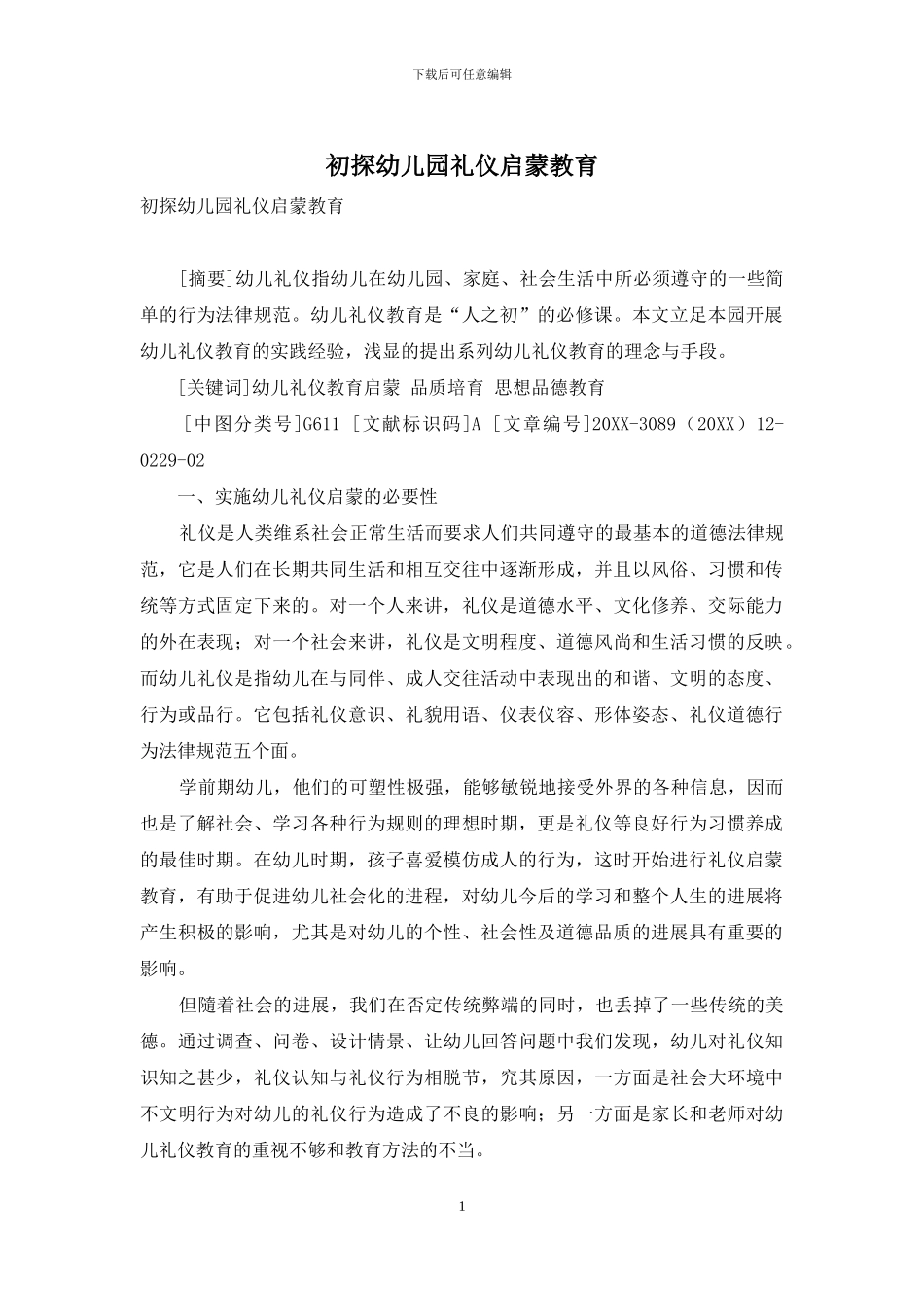 初探幼儿园礼仪启蒙教育_第1页