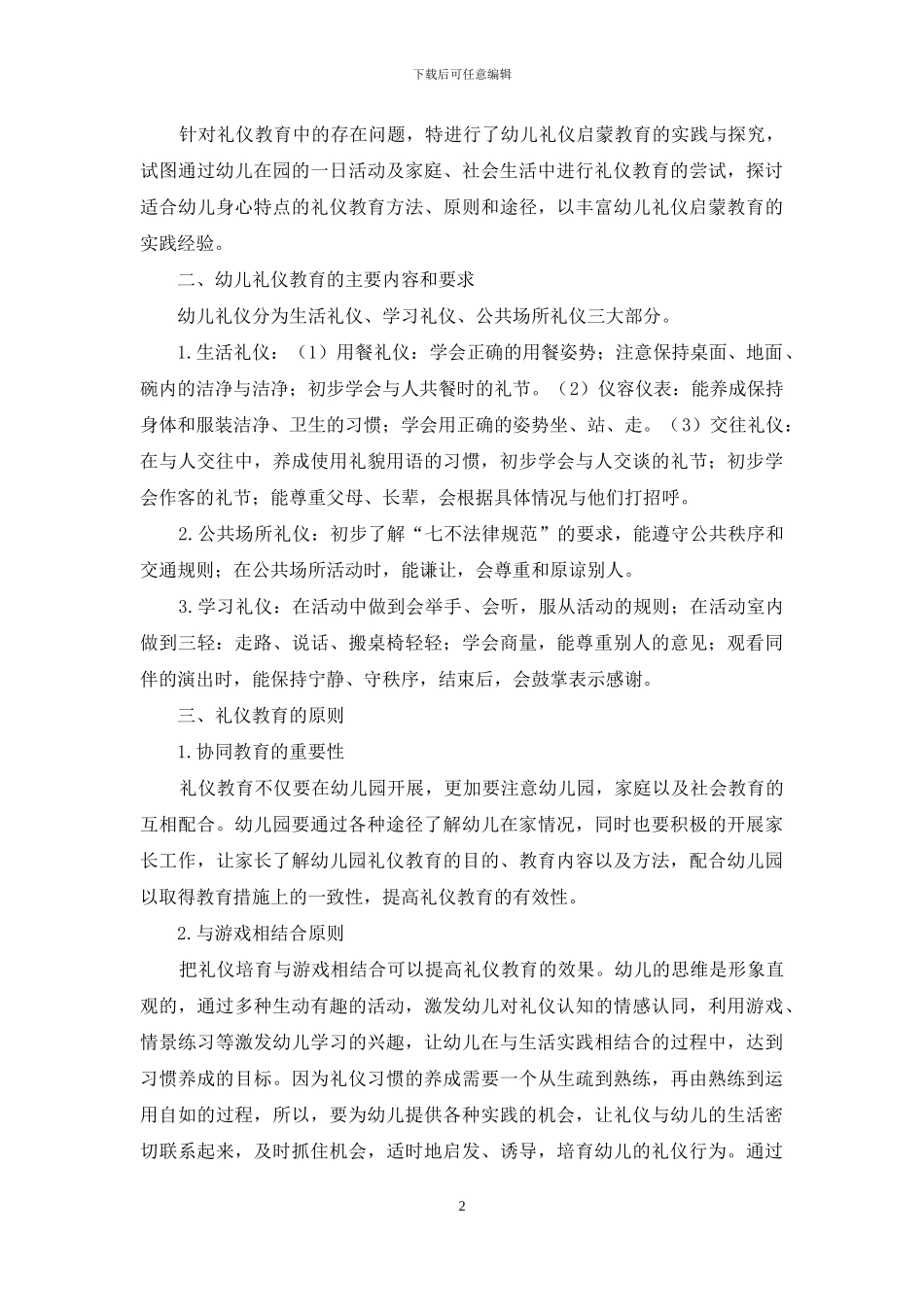 初探幼儿园礼仪启蒙教育_第2页