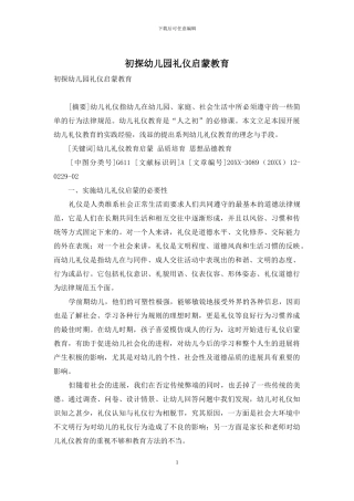 初探幼儿园礼仪启蒙教育