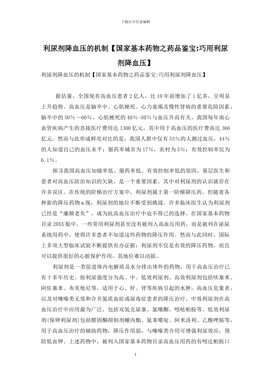 利尿剂降血压的机制_第1页