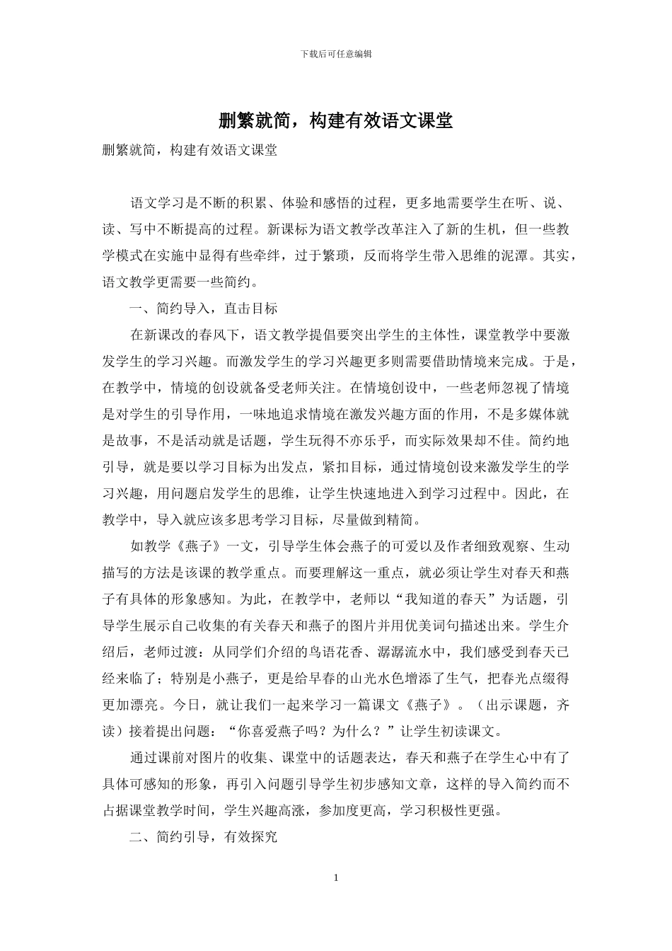 删繁就简-构建有效语文课堂_第1页