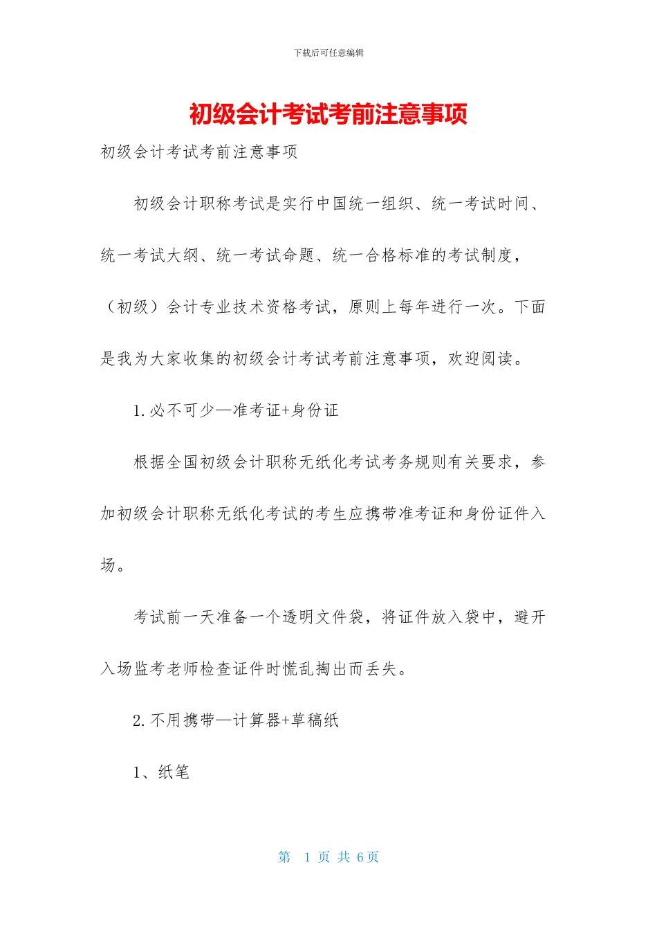 初级会计考试考前注意事项_第1页