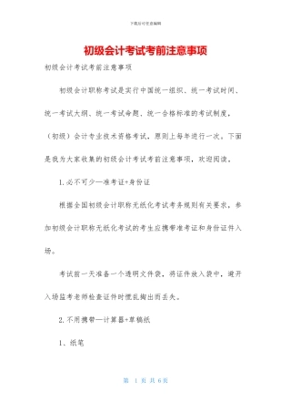 初级会计考试考前注意事项