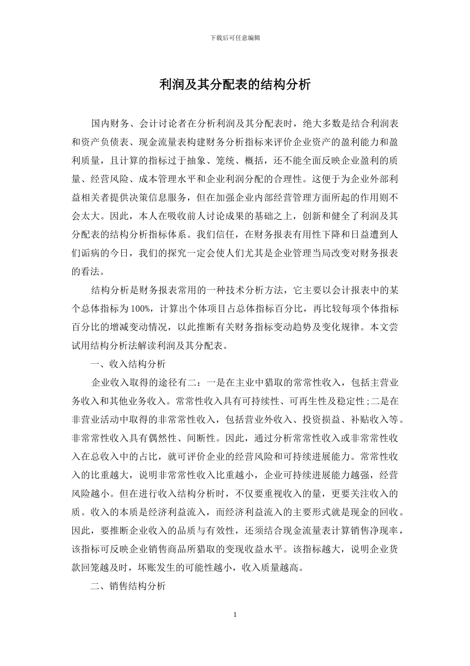 利润及其分配表的结构分析_第1页