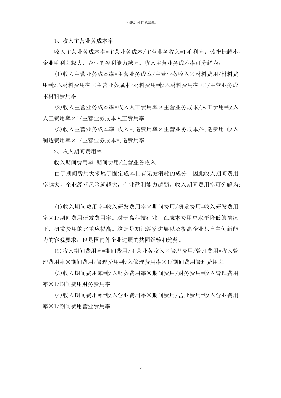 利润及其分配表的结构分析_第3页