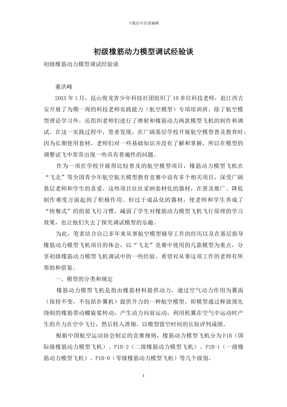 初级橡筋动力模型调试经验谈_第1页