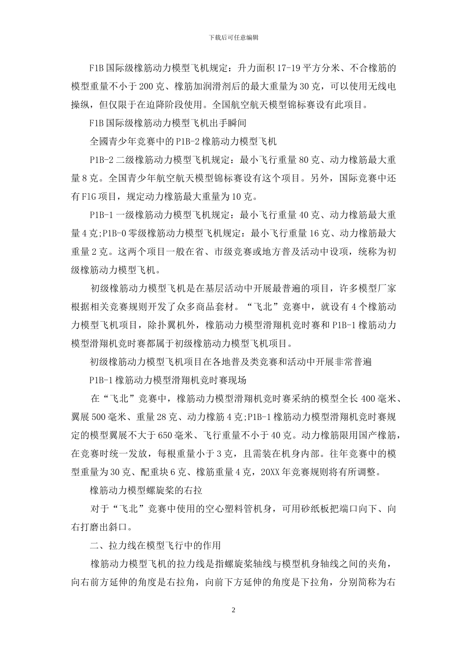初级橡筋动力模型调试经验谈_第2页