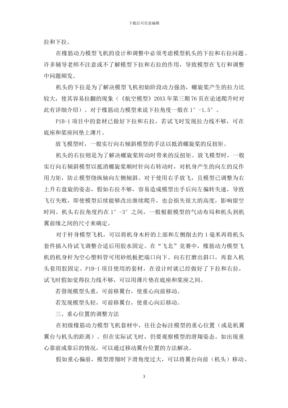 初级橡筋动力模型调试经验谈_第3页