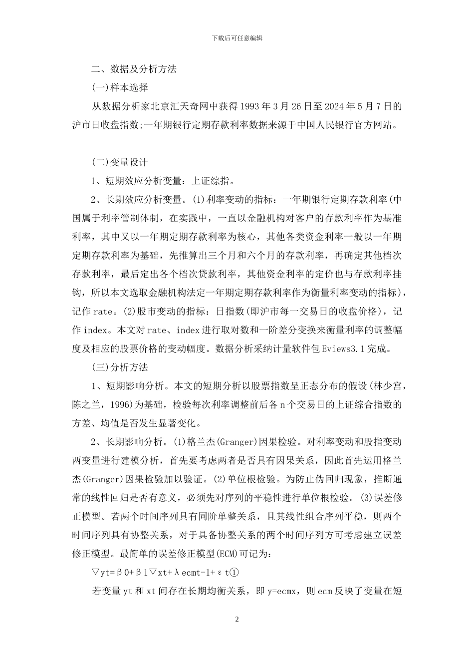 利率调整对我国股市影响的实证分析_第2页