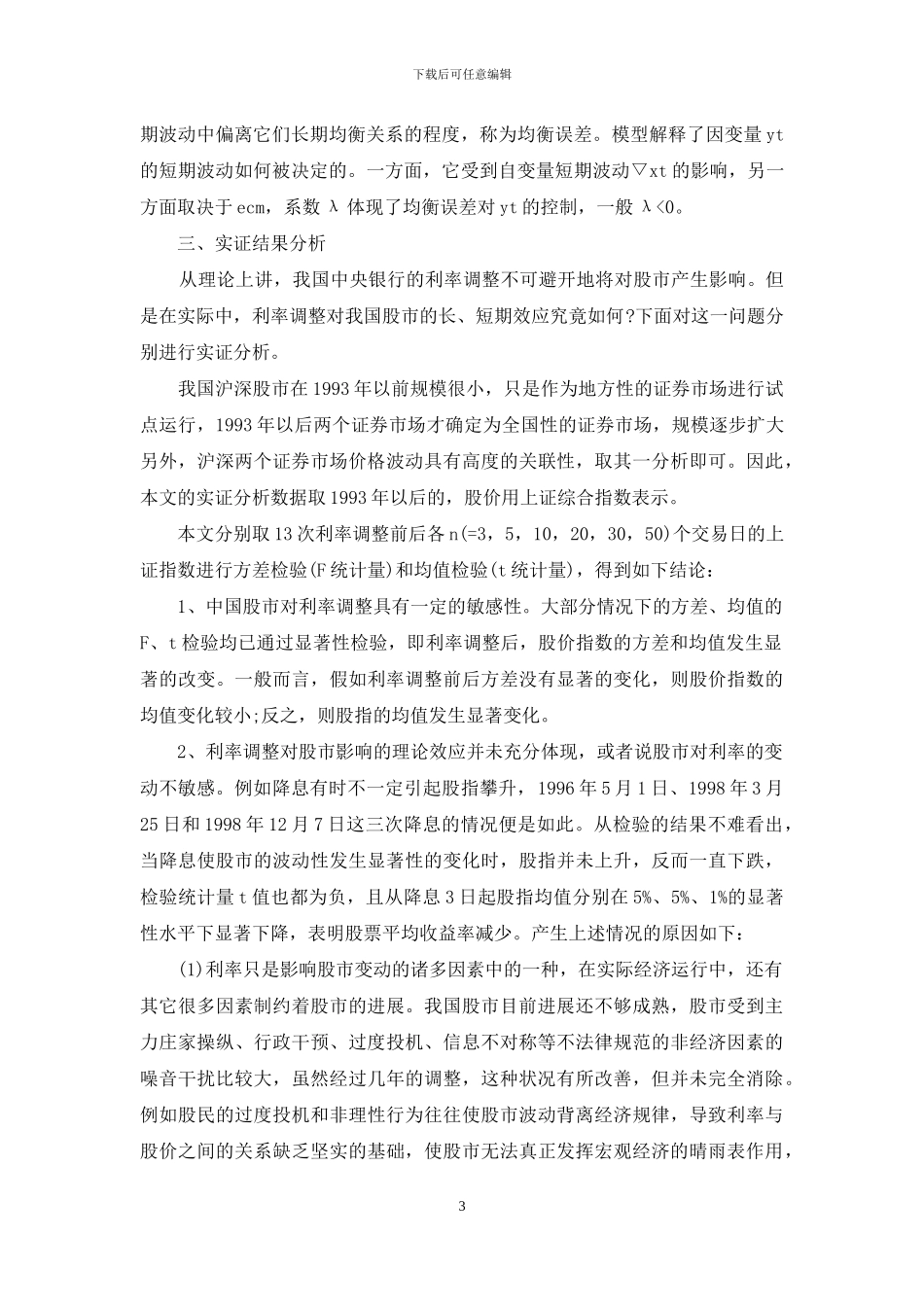 利率调整对我国股市影响的实证分析_第3页