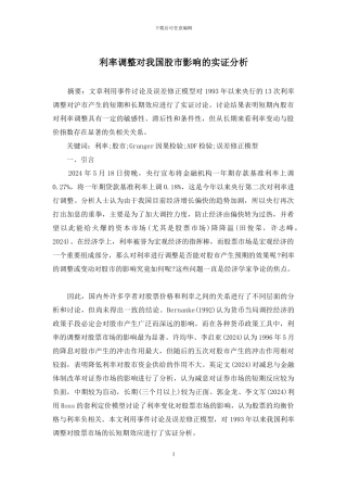 利率调整对我国股市影响的实证分析