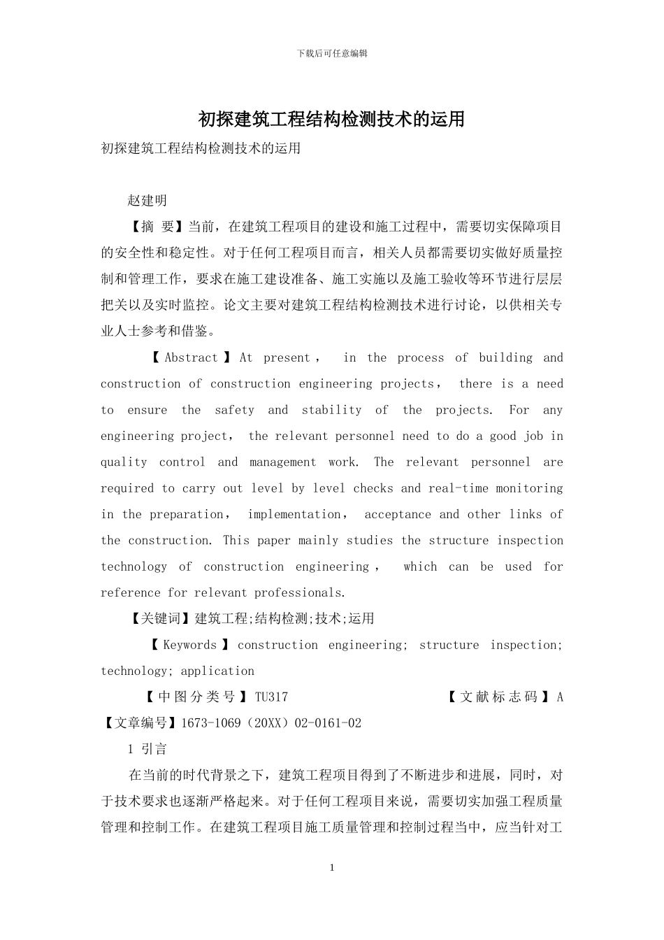 初探建筑工程结构检测技术的运用_第1页