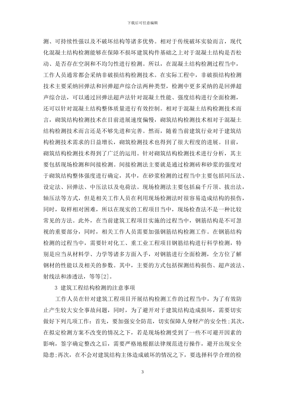 初探建筑工程结构检测技术的运用_第3页