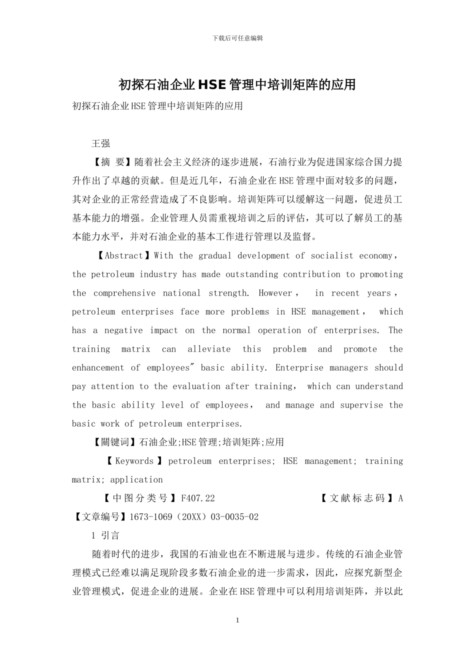 初探石油企业HSE管理中培训矩阵的应用_第1页