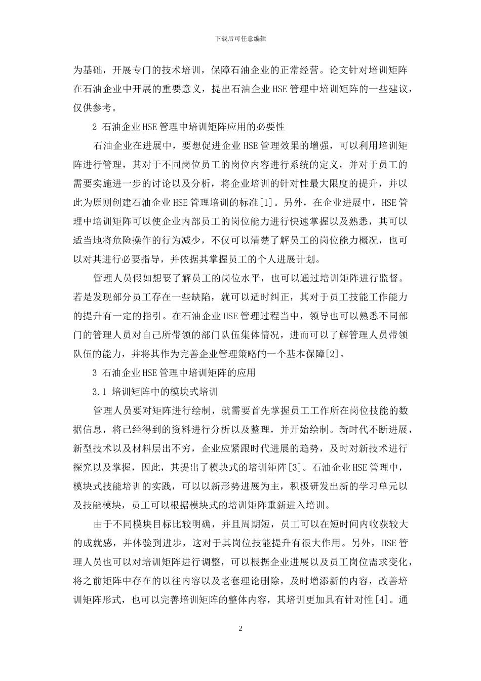 初探石油企业HSE管理中培训矩阵的应用_第2页