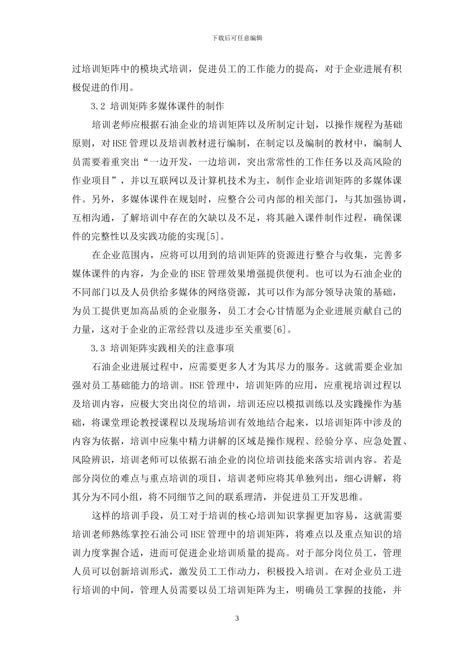 初探石油企业HSE管理中培训矩阵的应用_第3页