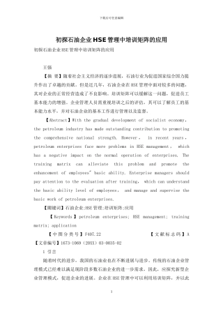 初探石油企业HSE管理中培训矩阵的应用