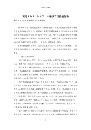 利用3DS-MAX-8编织节日传统饰物