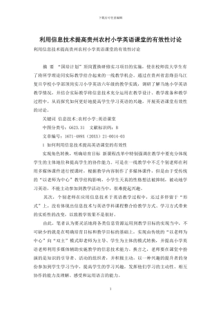 利用信息技术提高贵州农村小学英语课堂的有效性研究