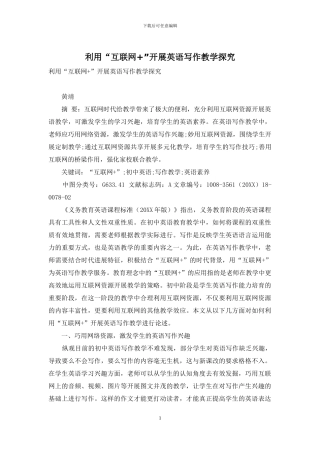 利用“互联网+”开展英语写作教学探究