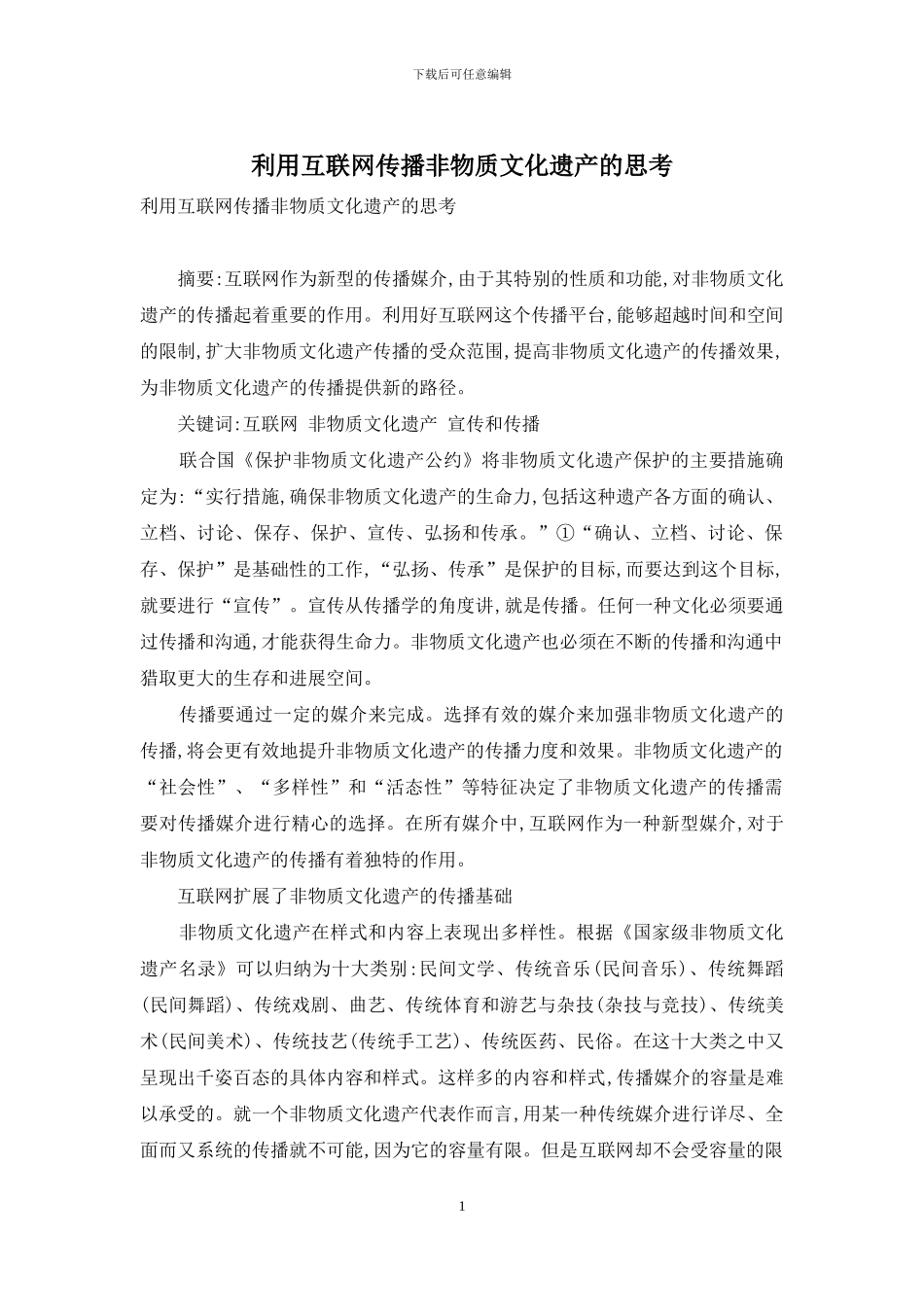 利用互联网传播非物质文化遗产的思考_第1页