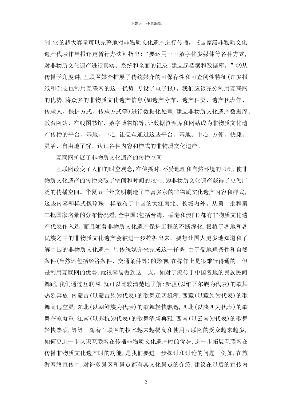 利用互联网传播非物质文化遗产的思考_第2页