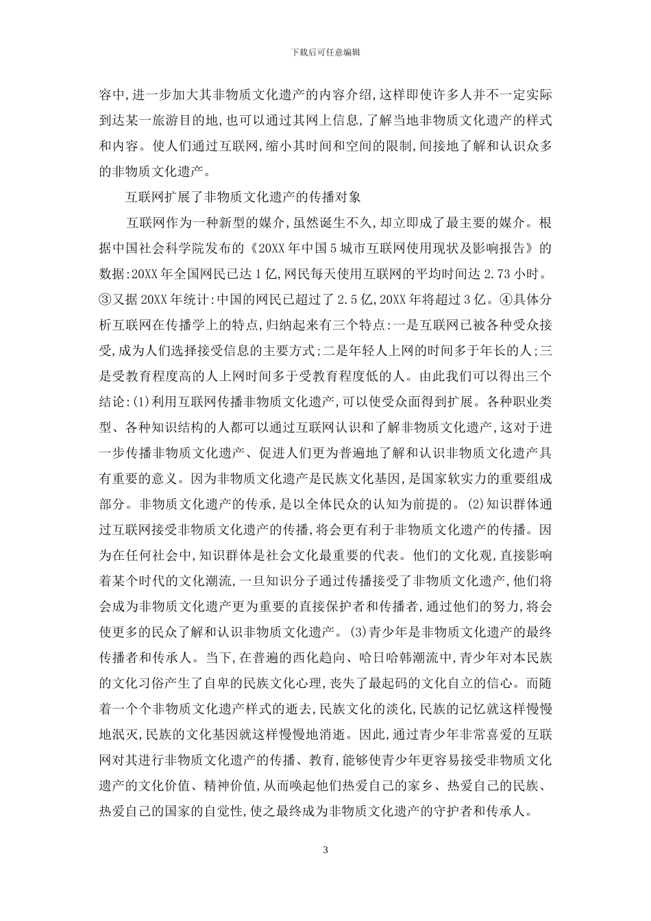 利用互联网传播非物质文化遗产的思考_第3页