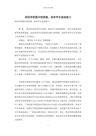 利用学校图书馆资源-培养学生阅读能力