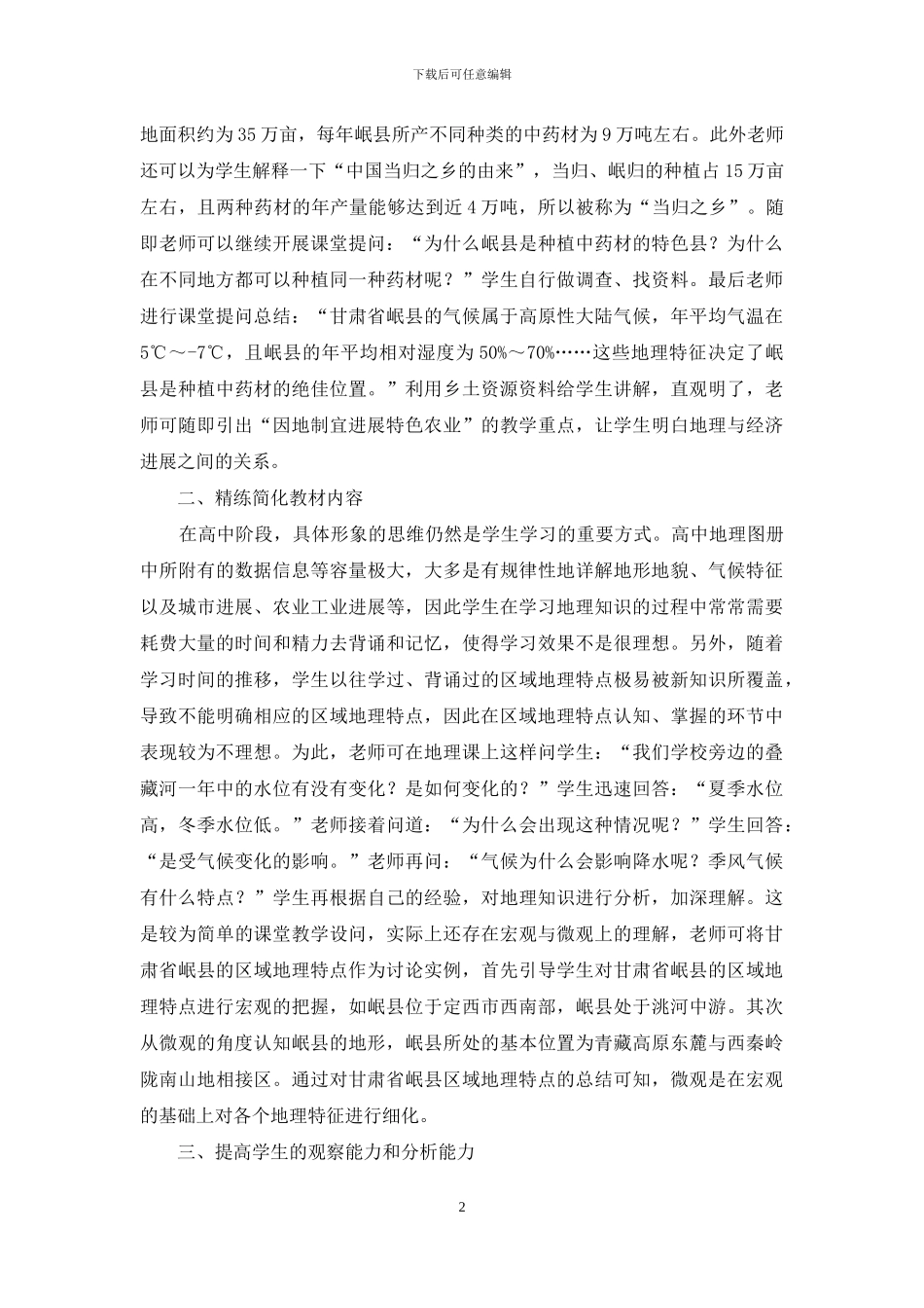 利用乡土资源开展高中地理教学探研_第2页