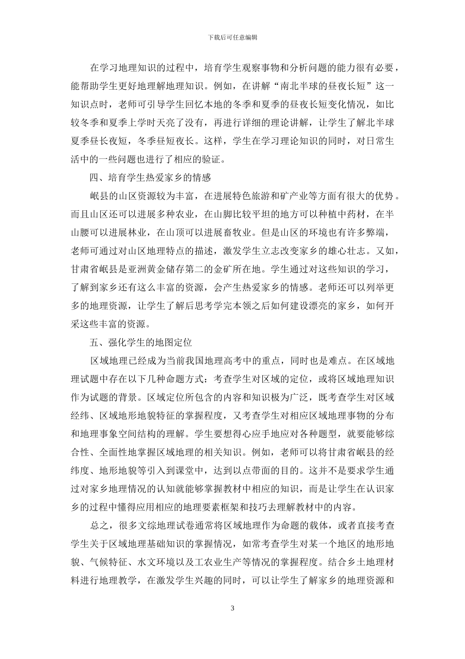 利用乡土资源开展高中地理教学探研_第3页