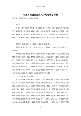 利用乡土资源开展高中地理教学探研