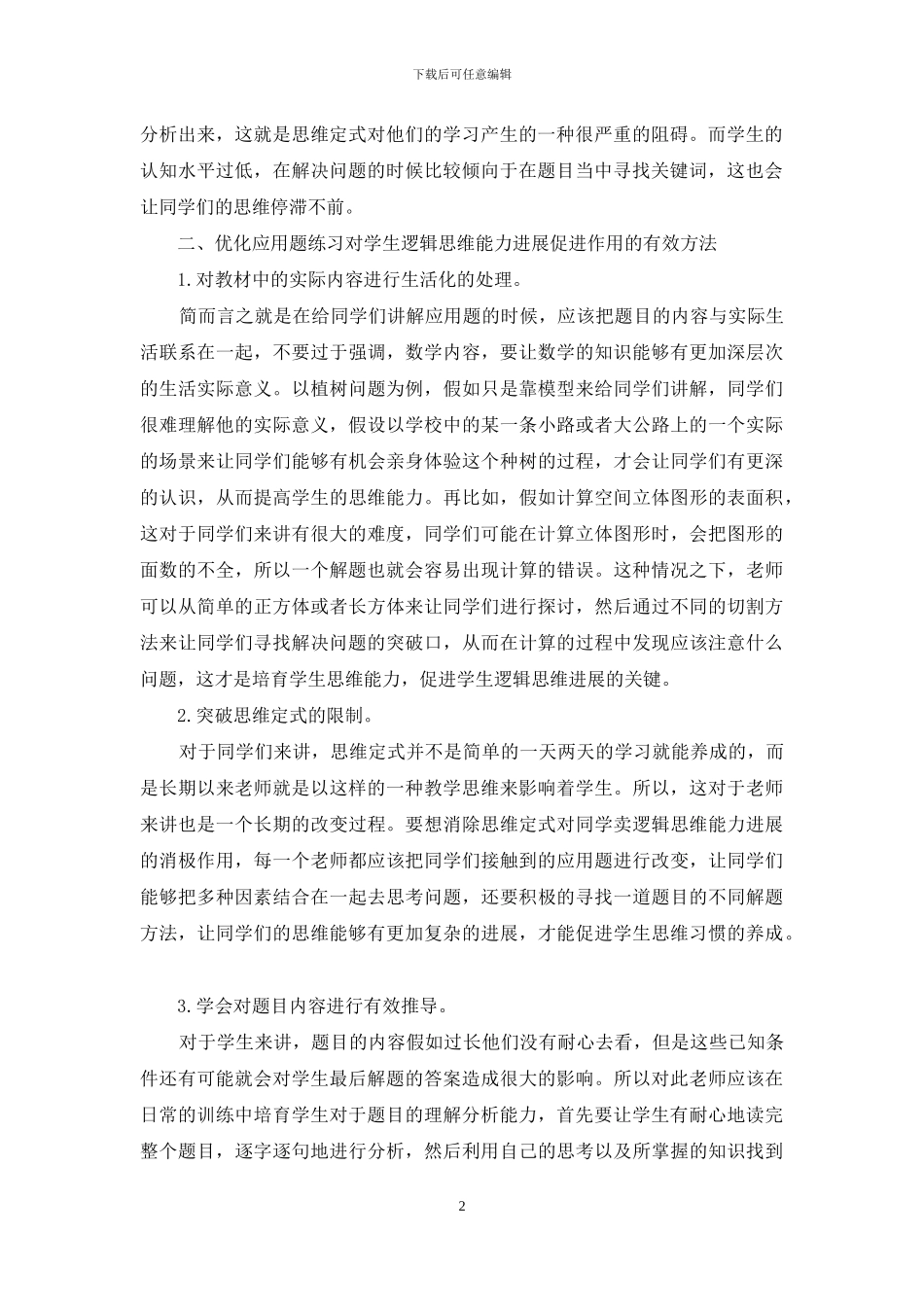 利用应用题教学培养学生逻辑思维能力的方法探究_第2页