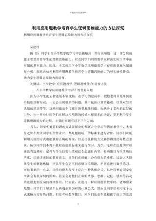 利用应用题教学培养学生逻辑思维能力的方法探究