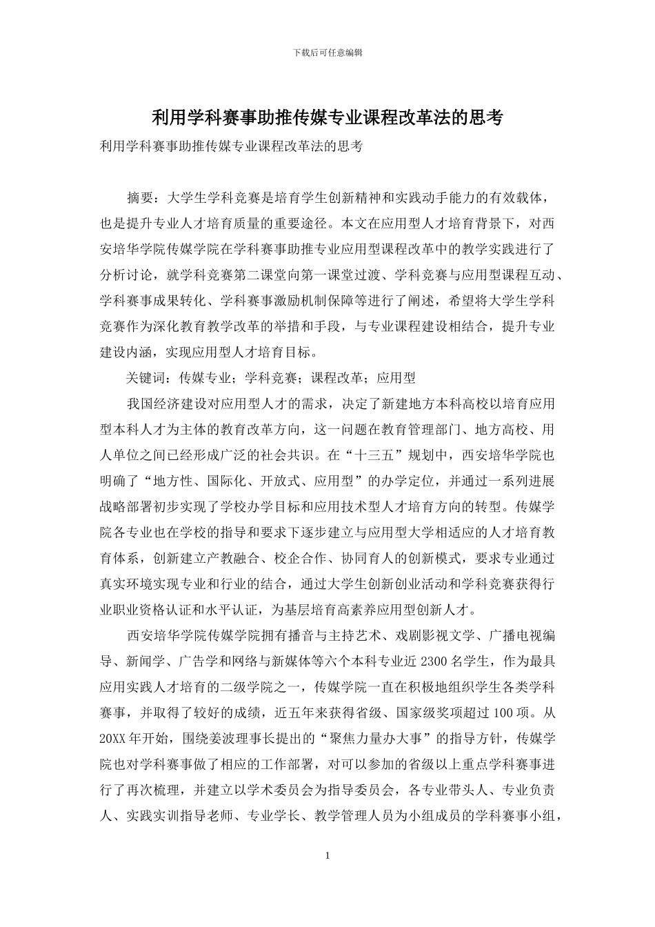 利用学科赛事助推传媒专业课程改革法的思考_第1页