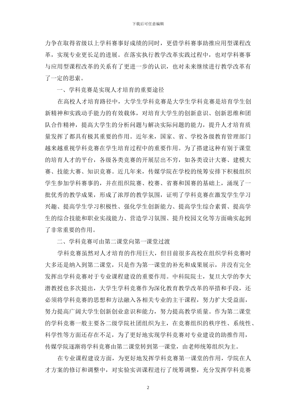 利用学科赛事助推传媒专业课程改革法的思考_第2页