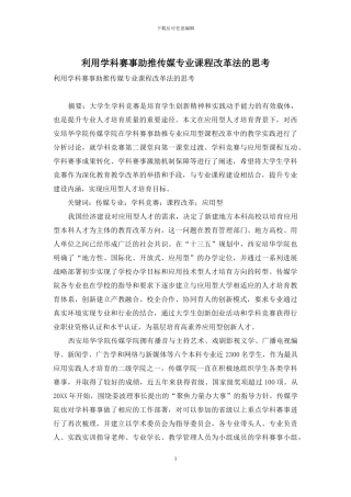 利用学科赛事助推传媒专业课程改革法的思考