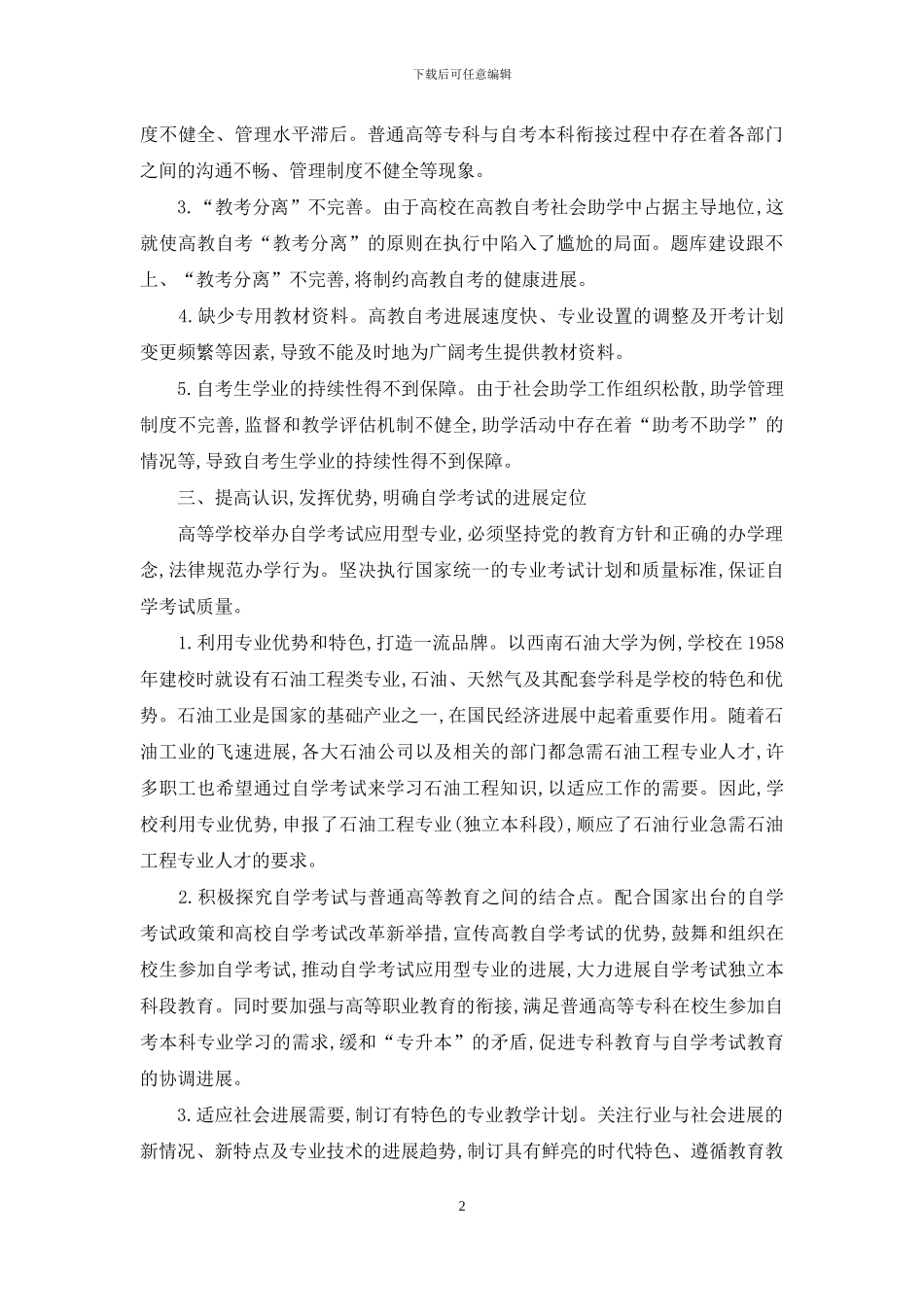 初议普通高校自学考试社会助学的改革与发展_第2页