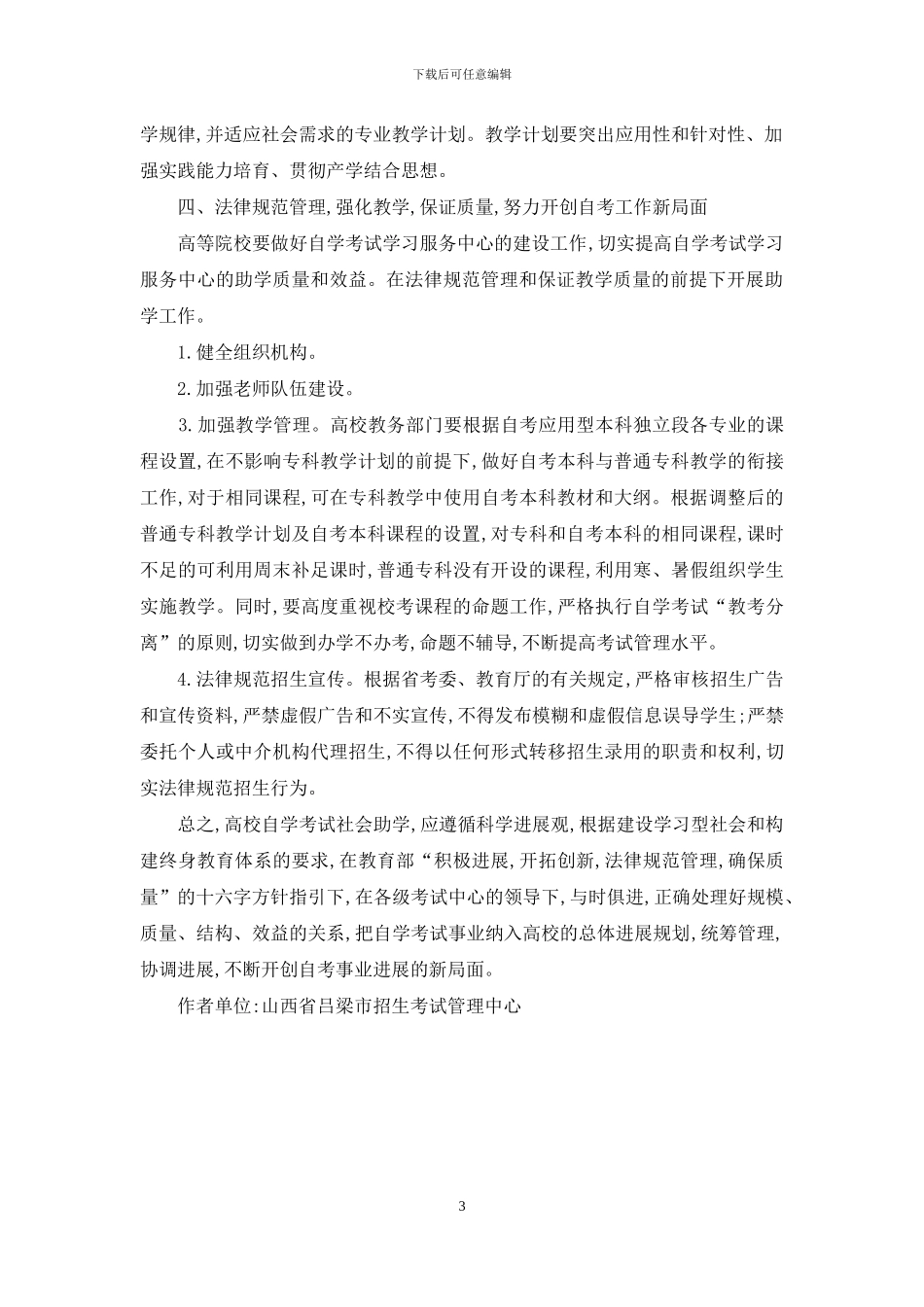 初议普通高校自学考试社会助学的改革与发展_第3页