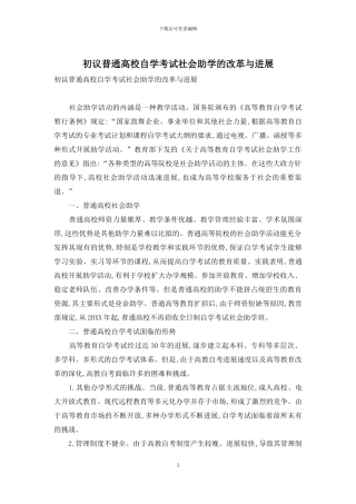 初议普通高校自学考试社会助学的改革与发展