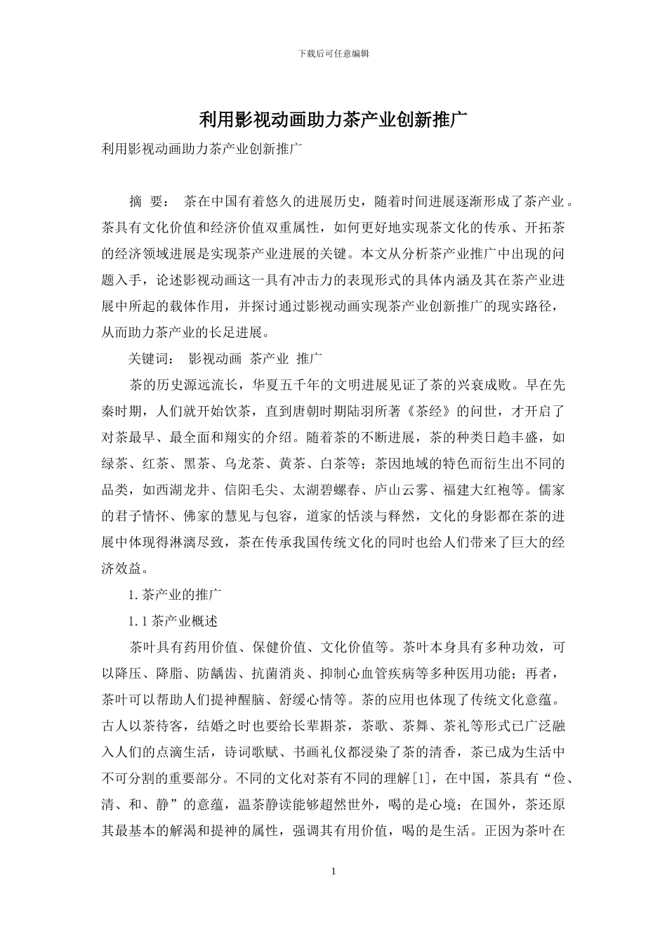 利用影视动画助力茶产业创新推广_第1页