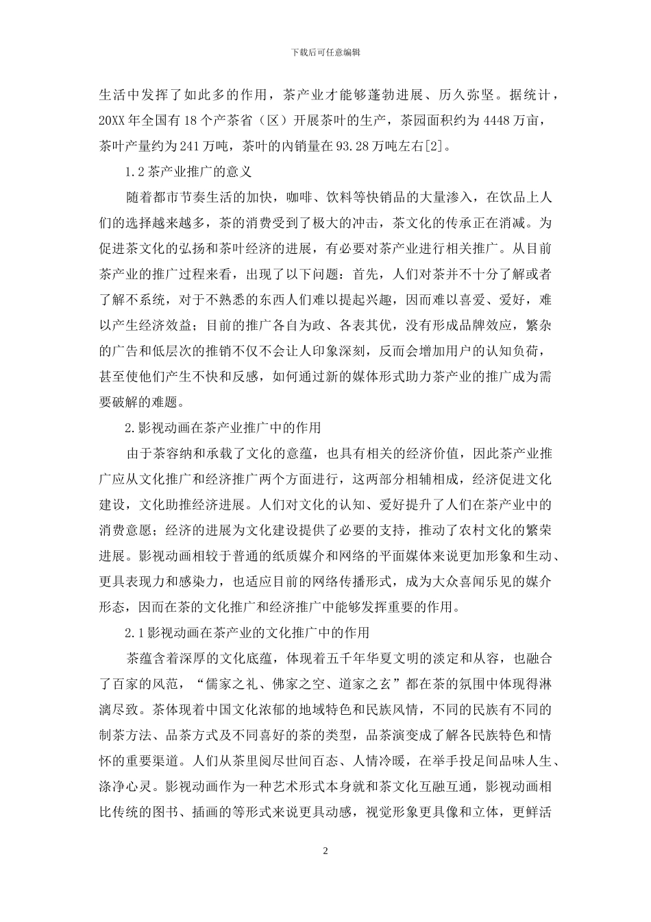 利用影视动画助力茶产业创新推广_第2页