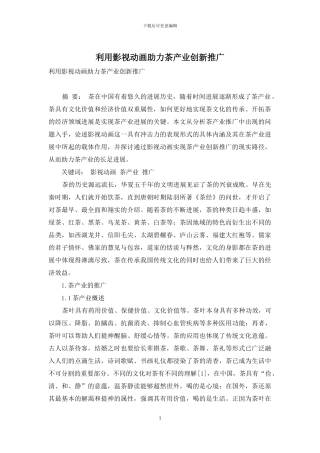 利用影视动画助力茶产业创新推广