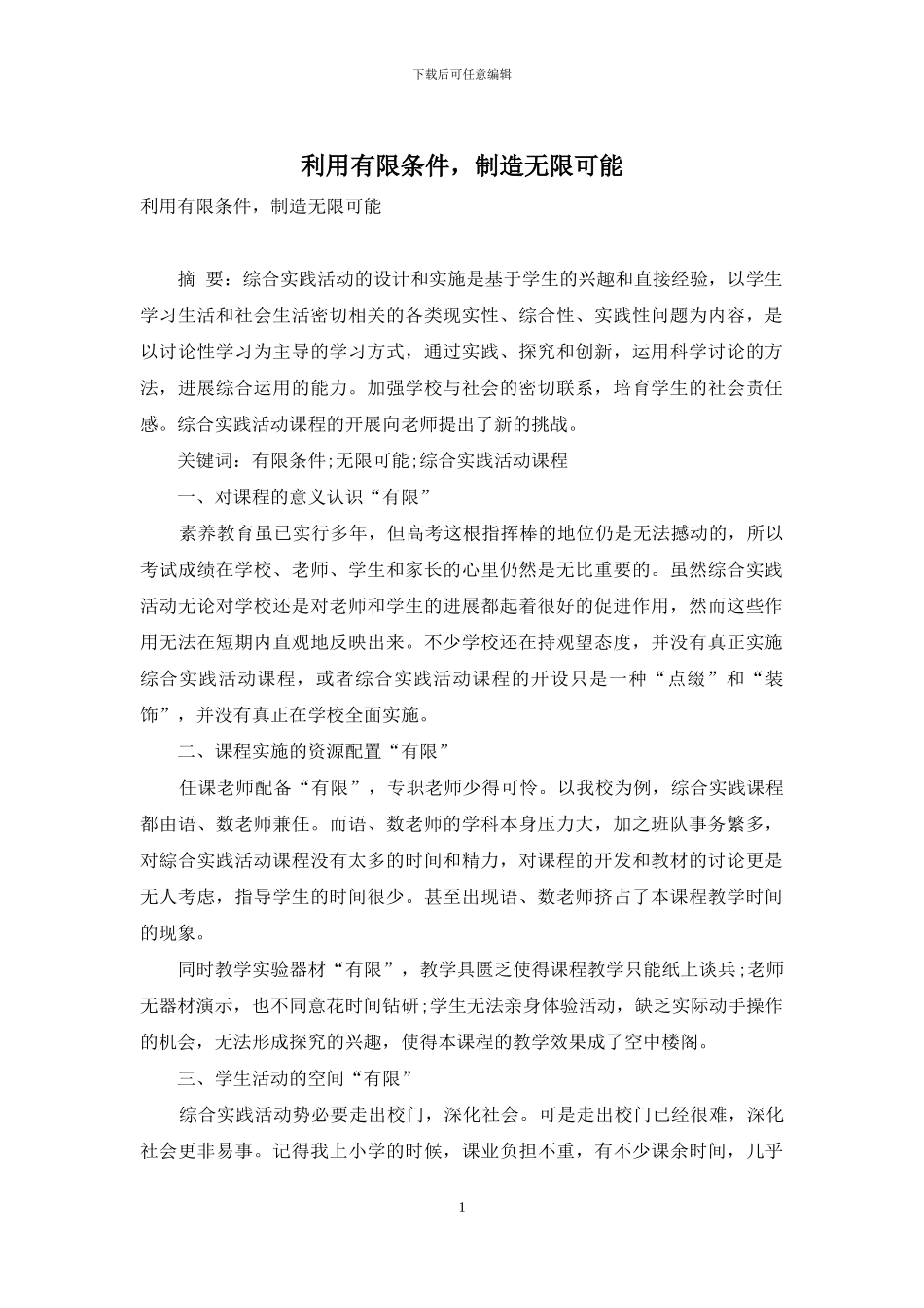 利用有限条件-创造无限可能_第1页