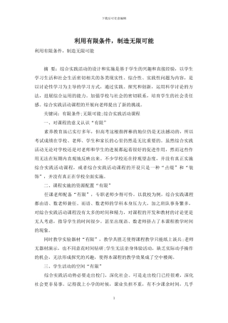 利用有限条件-创造无限可能