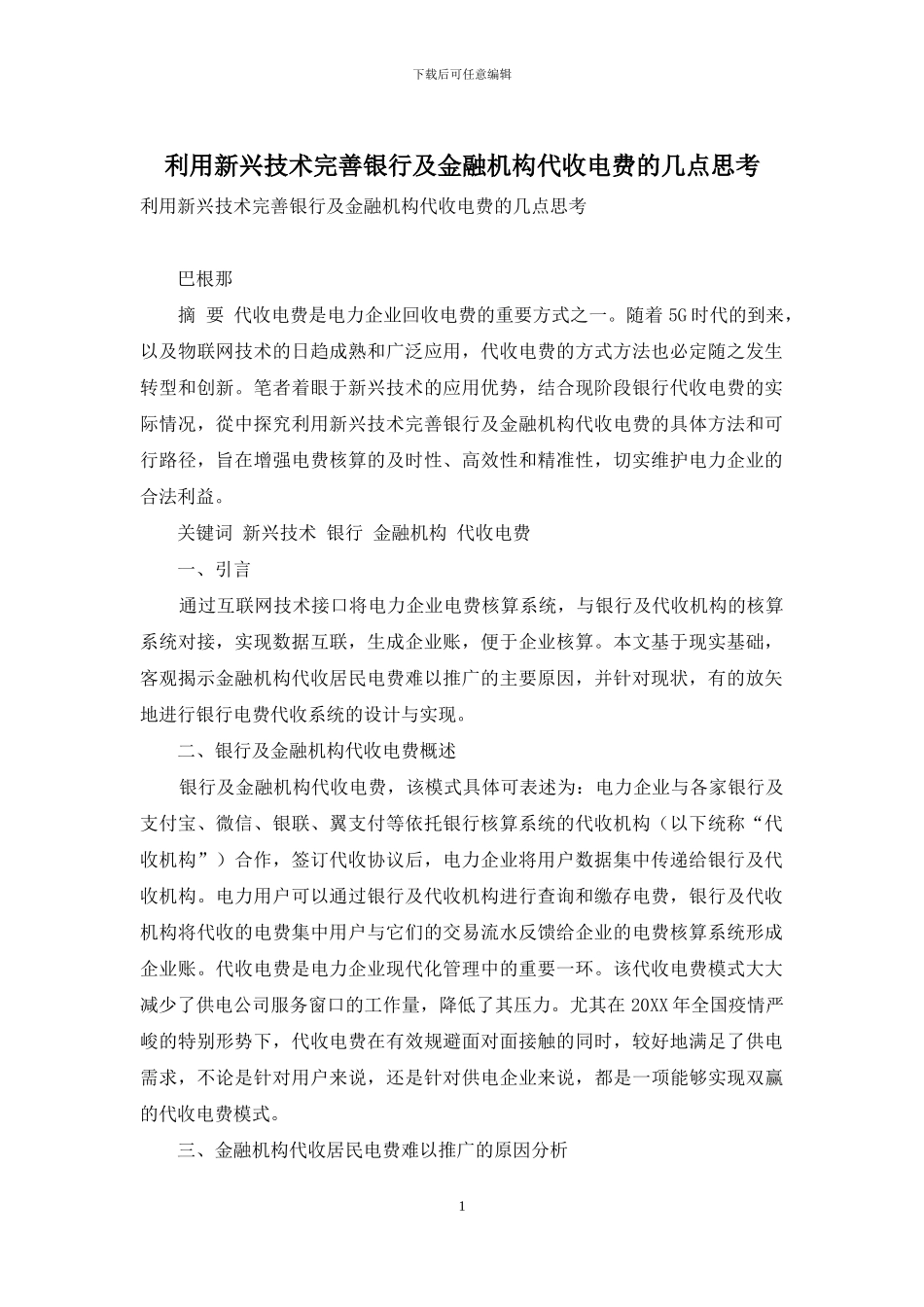 利用新兴技术完善银行及金融机构代收电费的几点思考_第1页