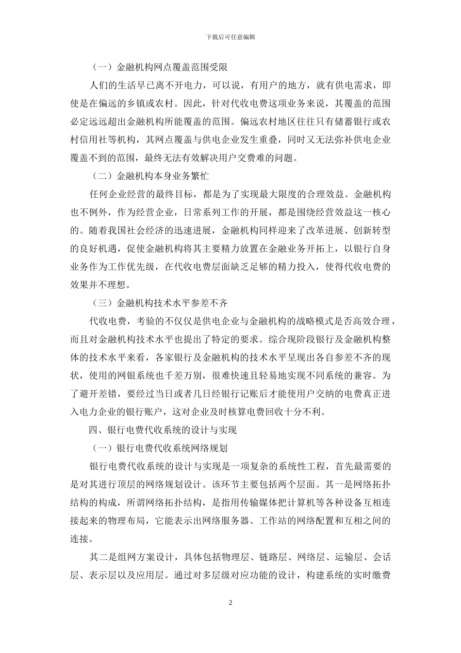 利用新兴技术完善银行及金融机构代收电费的几点思考_第2页