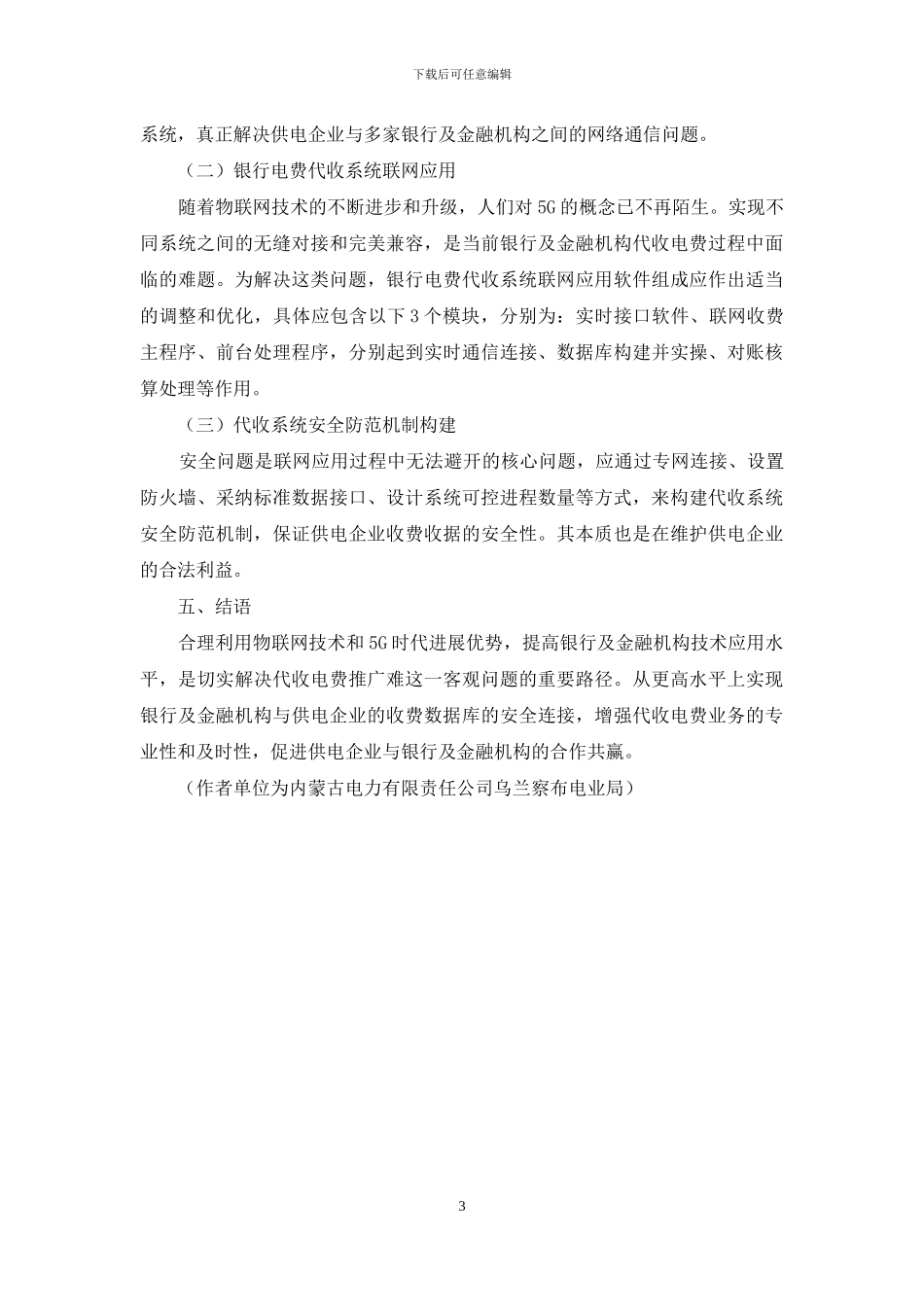 利用新兴技术完善银行及金融机构代收电费的几点思考_第3页