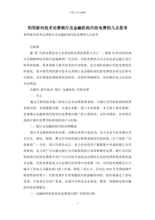 利用新兴技术完善银行及金融机构代收电费的几点思考